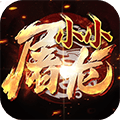 小小屠龙 - 原始火龙传奇官网